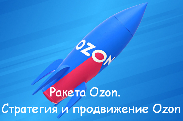 [Никита Мащенок] Ракета Ozon. Стратегия и продвиже_0.png